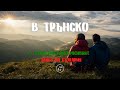 В Трънско е вероятно най-красивият залез в България