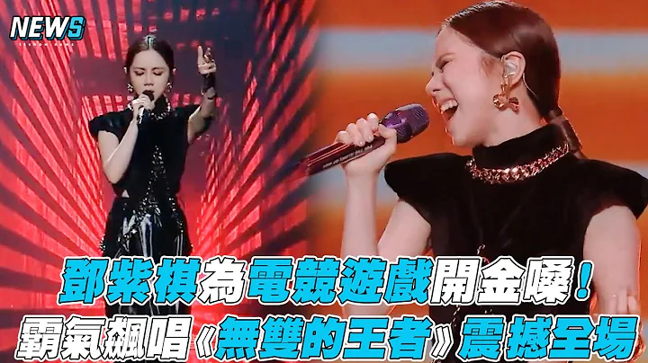 【邓紫棋】为电竞游戏开金嗓！ 霸气飙唱《无双的王者》震撼全场 - 天天要闻