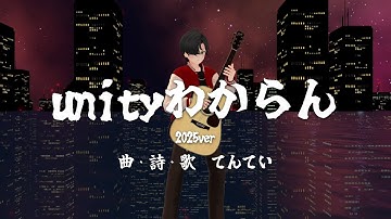 【VRChat Original Song】unityわからん（2025）