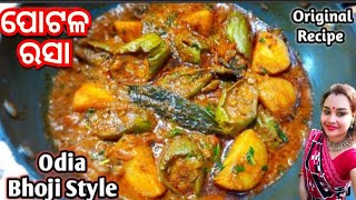 ପୋଟଳ ରସା (Potala Rasa Recipe) /pointed Gourd Rasa Recipe / Odia Authentic