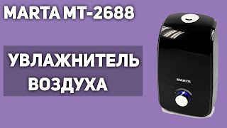 Увлажнитель воздуха MARTA MT-2688