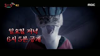 [복면가왕 예고] ＜가왕석에 굶주린 노래 귀신들이 온다!＞ 복면가왕 318회 예고, MBC 210815 방송
