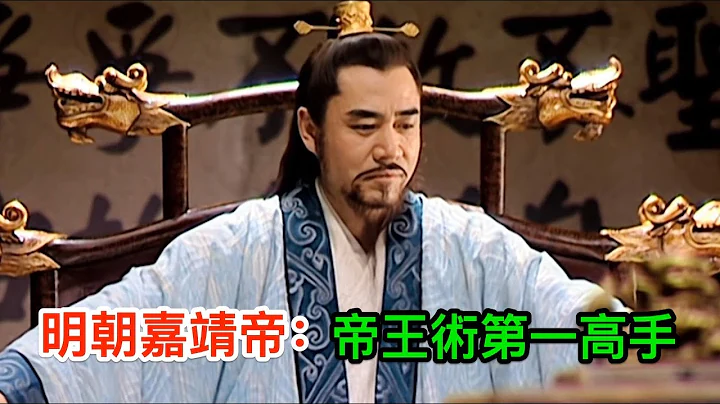 明朝嘉靖帝：帝王术第一高手 - 天天要闻