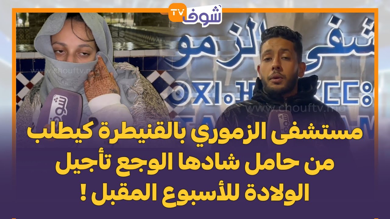 يهم وزير الصحة التهراوي.. مستشفى الزموري في القنيطرة يرفض استقبال سيدة لحظة الوضع و الزوج منهار