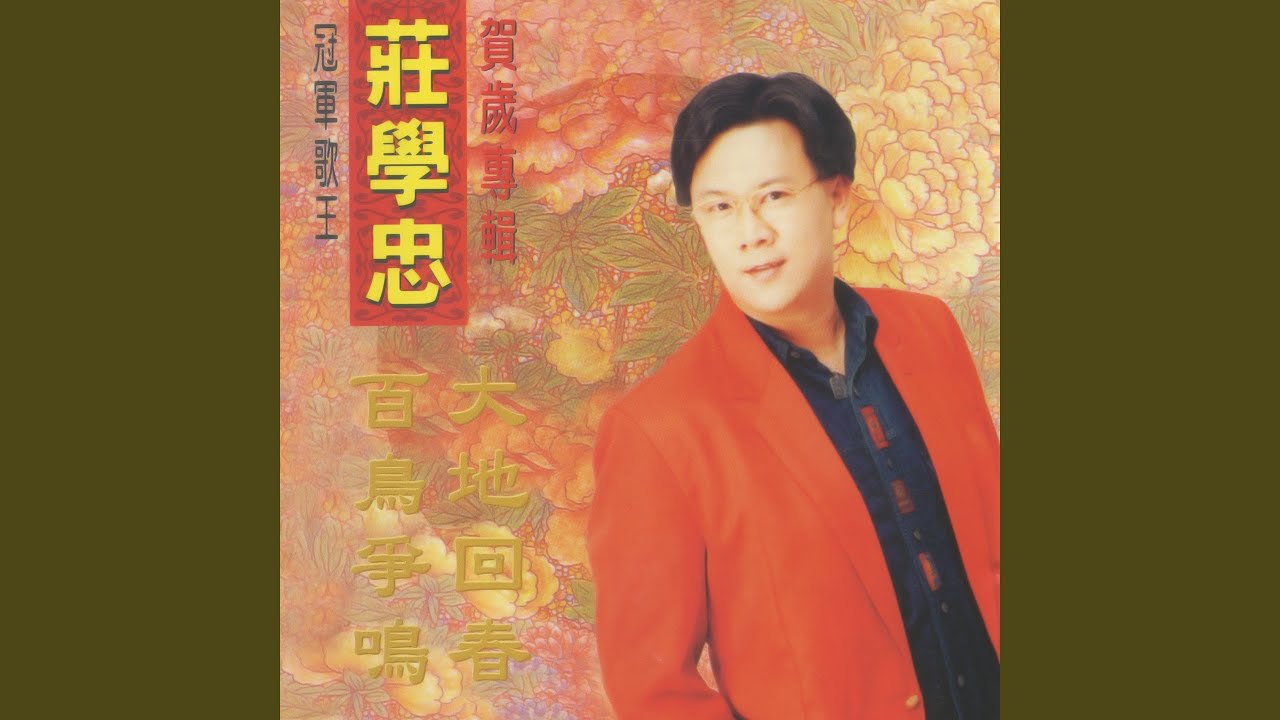 恭喜恭喜又一年 bekijken op YouTube