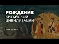 Рождение китайской цивилизации. Марк Ульянов. Родина слонов № 64