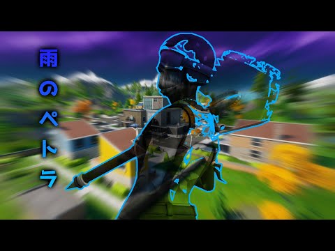 【キル集】雨とペトラ☂ 最強キル集！【フォートナイト/Fortnite】