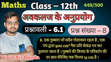 प्रश्नावली – 6.1 Question No.8 |अवकलज के अनुप्रयोग | Application of Derivatives | 12th Math