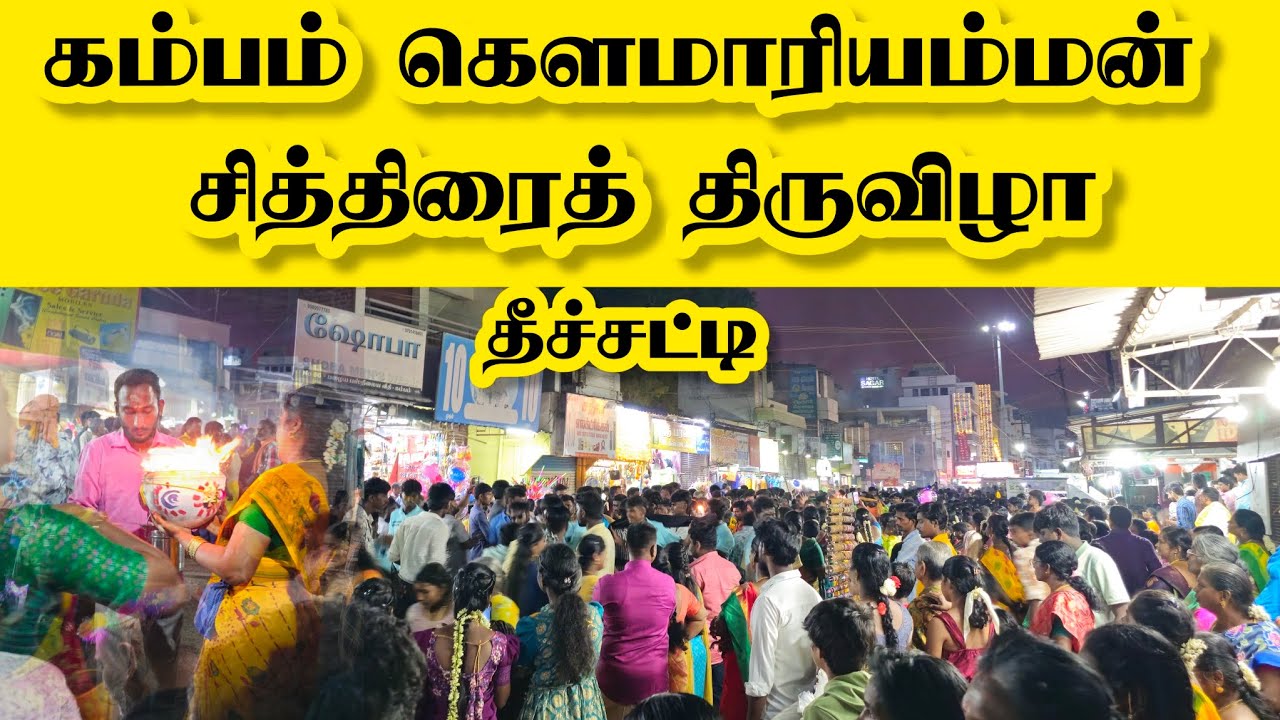 தீச்சட்டி - தேனி மாவட்டம் கம்பம் கெளமாரியம்மன் சித்திரைத் திருவிழா