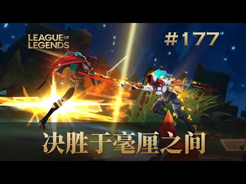 高端的对局，决胜于毫厘之间！英雄联盟韩服王者集锦177/ korea challenger montage