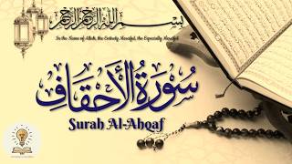 Surah Al-Ahqaf 3 Times Recitation | Surah Al Ahqaf ki Tilawat Full HD | سُوْرَةُ ٱلْأَحْقَاف