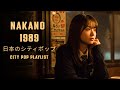 NAKANO 1989 – 日本のシティポップ CITY POP PLAYLIST
