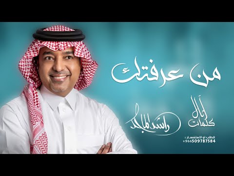 من عرفتك راشد الماجد 2025 حصريا