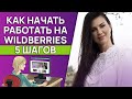 Как зайти на Wildberries со своим товаром? / Что необходимо, чтобы пройти сертификацию на товар?