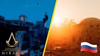ГЕЙМПЛЕЙНЫЙ ТРЕЙЛЕР ASSASSINS CREED MIRAGE на РУССКОМ ЯЗЫКЕ!!! ☀️ СКРЫВАЙСЯ в ТЕНИ БАГДАДА!!!