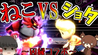 【スマブラSP#37】因縁コラボ！しょたちんの王VSしょたちんを狩る猫【ゆっくり実況】