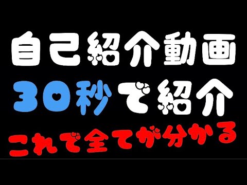 【30秒で自己紹介】※これを見れば30秒で僕の全てがわかります　【早口紹介】