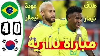 ملخص مباراة البرازيل و كوريا الجنوبية اليوم 0-4 في كاس العالم🔥🔥 || اهداف البرازيل و كوريا اليوم