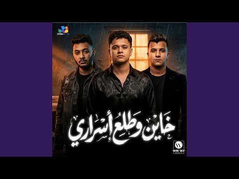 خاين وطلع اسراري