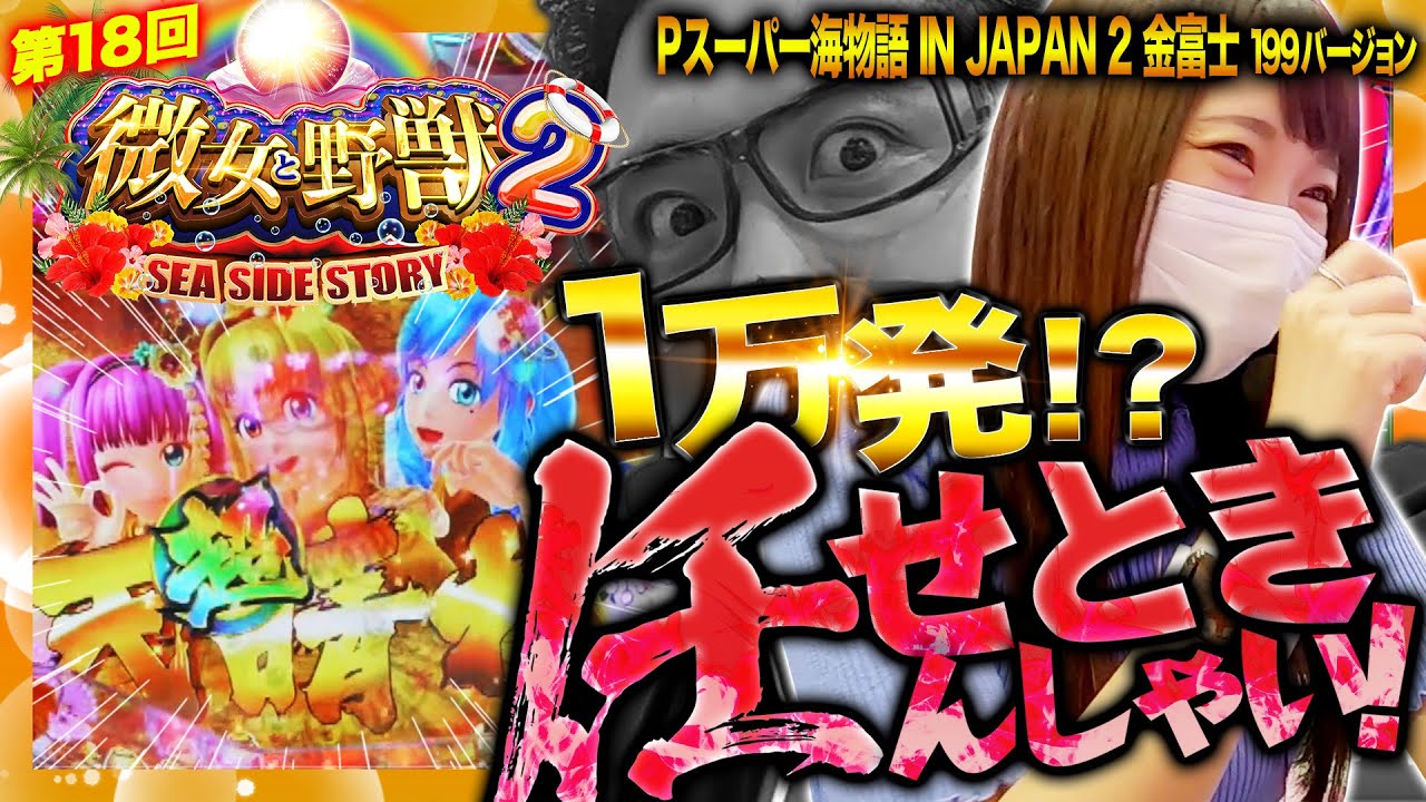 微女と野獣〜SEA SIDE STORY2〜#18＜2/4＞10月号【Pスーパー海物語 IN