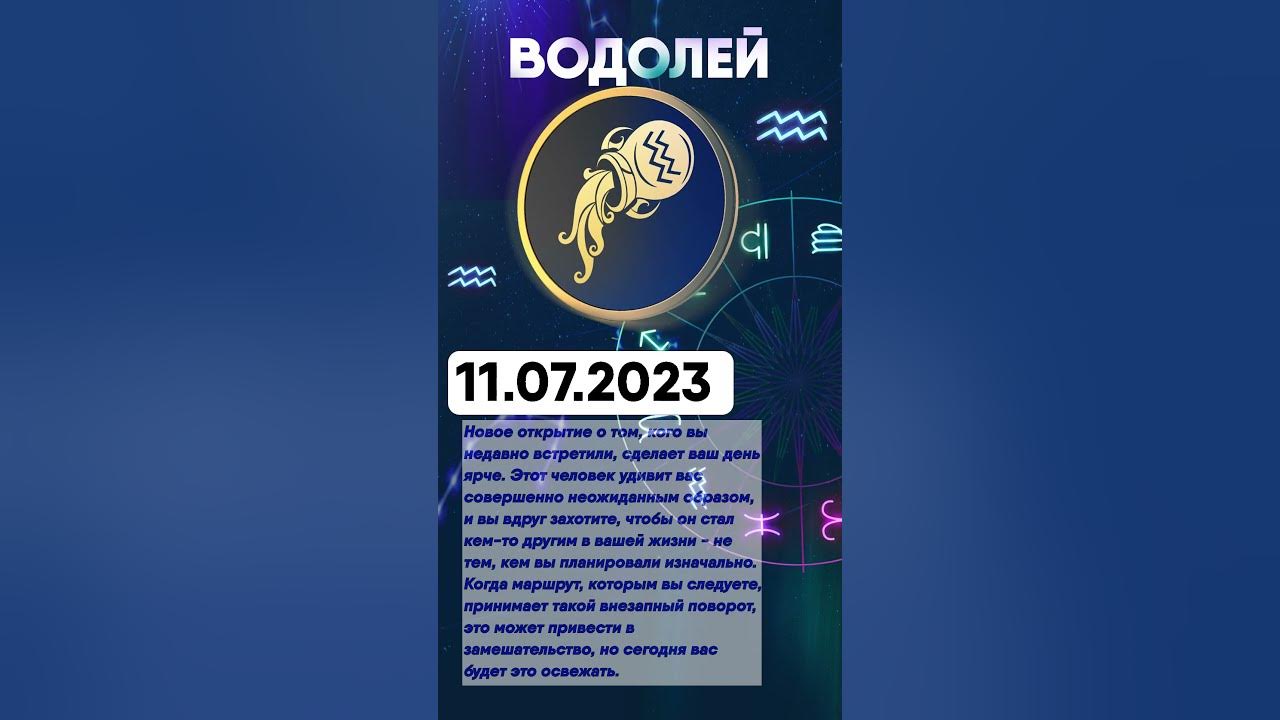 Водолей 2023 год гороскоп