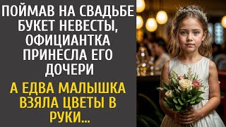 картинка: Поймав на свадьбе букет невесты, официантка принесла его дочери… А едва малышка взяла цветы в руки…