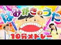 【連続再生10分】はみがきのうた🦷✨ほか人気曲メドレー 🎵coveredbyうたスタ|【おかあさんといっしょ】赤ちゃん喜ぶ|こどものうた|いないいないばぁ
