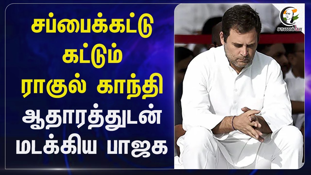 சப்பைக்கட்டு கட்டும் Rahul Gandhi...  ஆதாரத்துடன் மடக்கிய BJP | Fake Voters | Congress | PM Modi