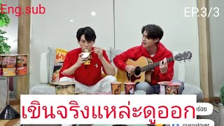 BrightWin : ยิ่งอยู่ด้วยกัน ยิ่งเข้ากันดี The more together,The better together EP.3/3