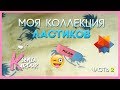 МОИ ЛАСТИКИ. ОБНОВЛЕНИЕ! / Ксюша Карпук