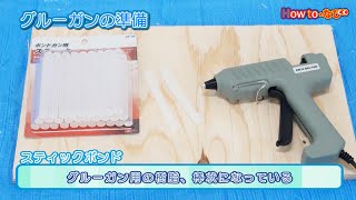 グルーガンの使い方【コメリHowtoなび】