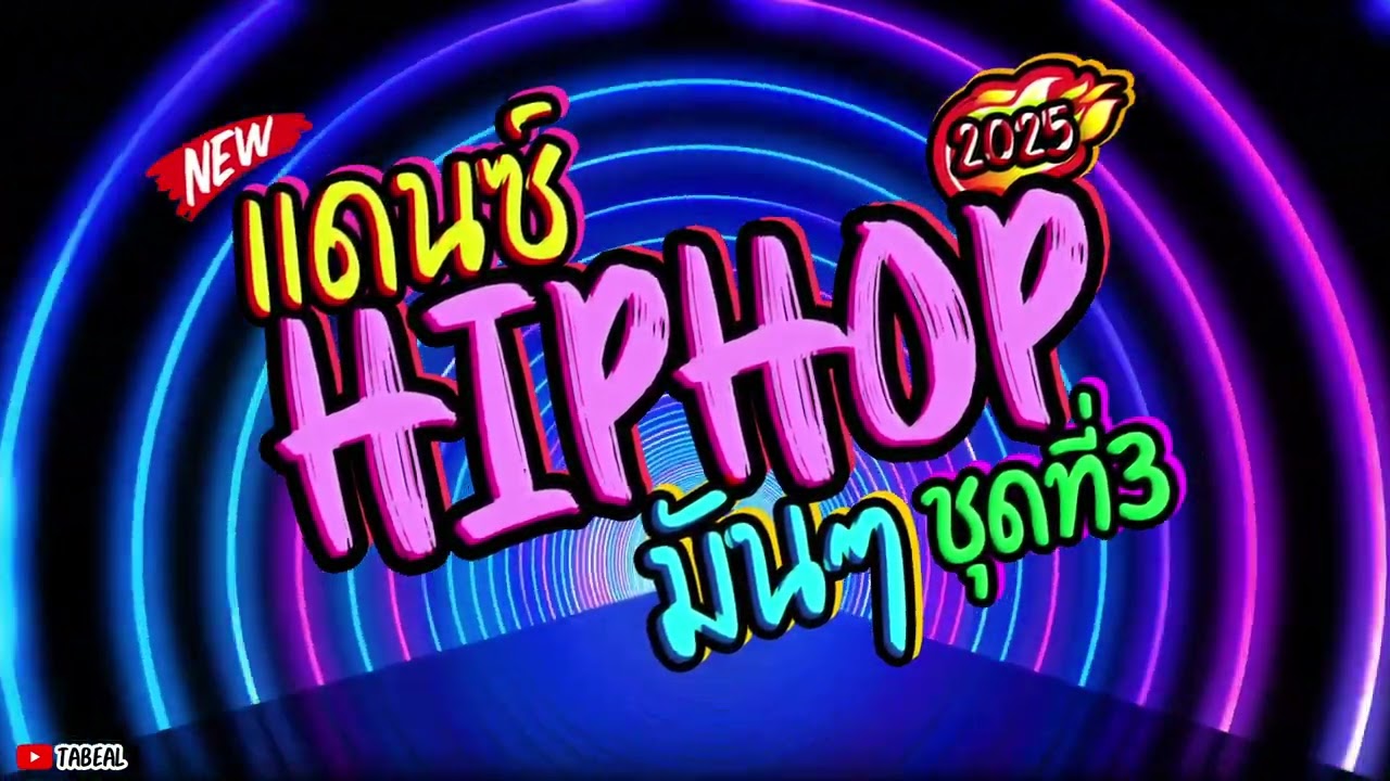✨️✨️HIP HOP REMIX 2025 #เพลงไทยแดนซ์ #tiktok #เพลงฮิต #Tabeal Remix ชุดที่3