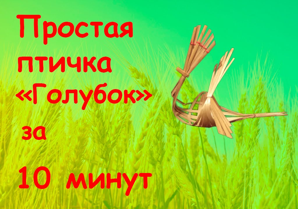 Простая птичка из соломы "Голубок"