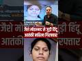 जैशे मोहम्मद से जुड़ी हिंदू आतंकी महिला गिरफ्तार #jaishmohammad #hindu #viralvideos