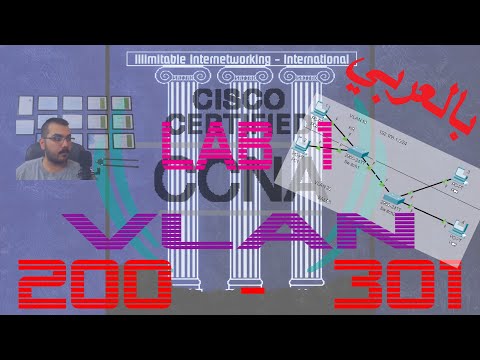 23 - CCNA 200-301 (بالعربي) - Chapter2: Network Access - VLAN (LAB Implementation & Verification)