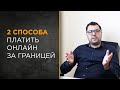 Как оплачивать иностранные сервисы и переводить деньги за границу | ЛИЧНЫЙ ОПЫТ