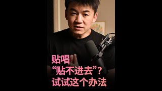 贴唱“贴不进去”？试试这个办法，让伴奏为你的人声“让地方”