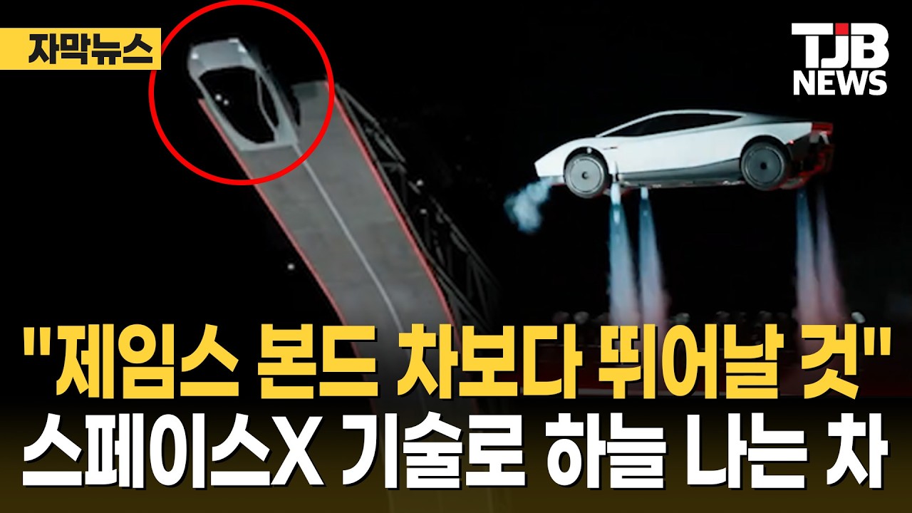 "제임스 본드 차보다 뛰어날 것"...스페이스X 기술로 하늘 나는 차｜ TJB 대전·세종·충남뉴스