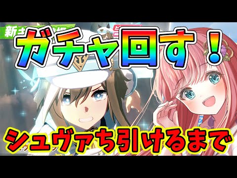 【ウマ娘 ガチャ】シュヴァル引きます！グランウマ娘プリティーダービー【新人Vtuber 寿ほまれ】