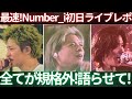 【Number_i】札幌ライブ初日最速レポ！余すことなく語らせてください！！！