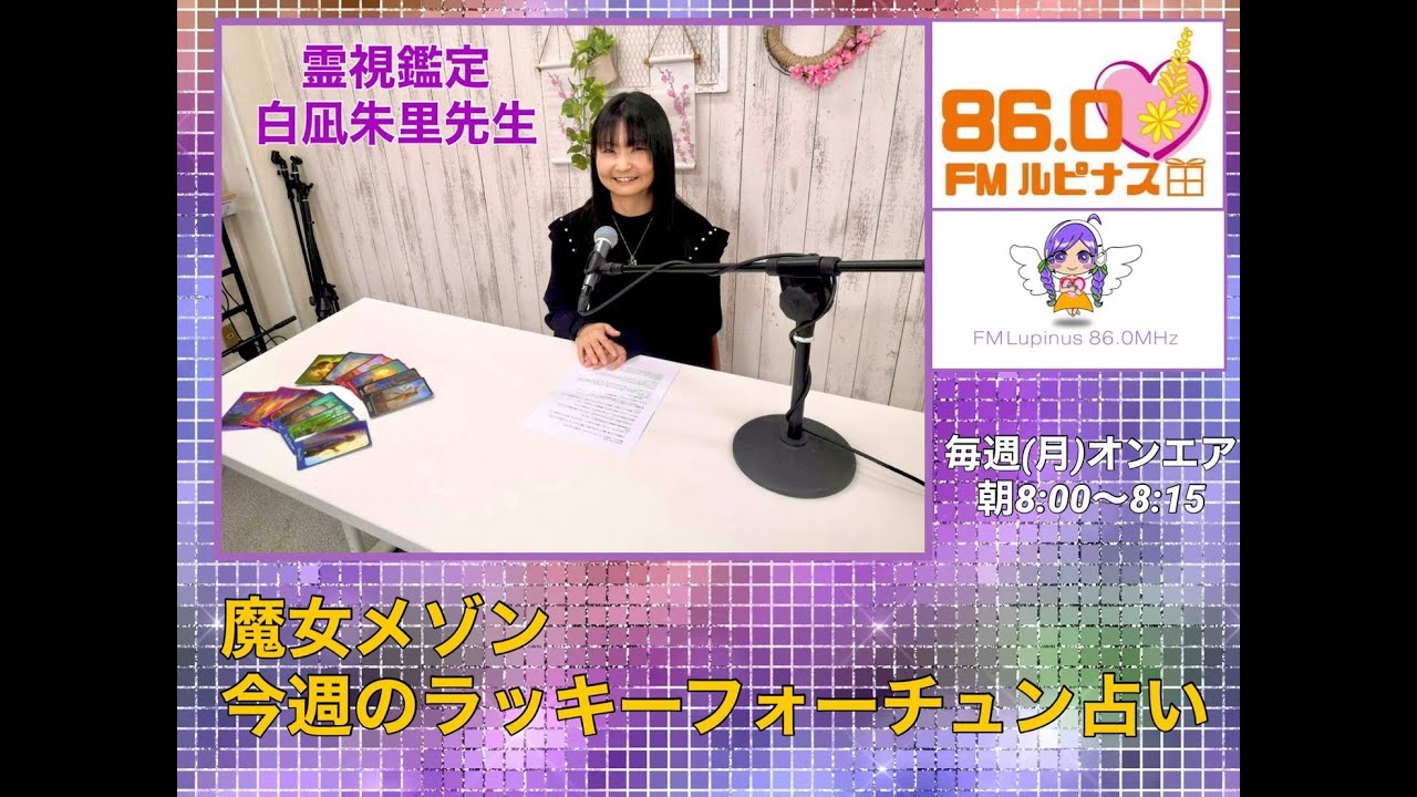 3月担当霊視鑑定白凪朱里【毎週占い月曜朝8時～】今週のラッキー