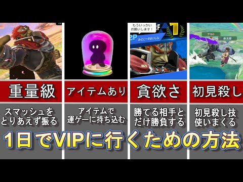 【禁忌】スマブラ買って1日でVIPに行きたい人のための裏技5選