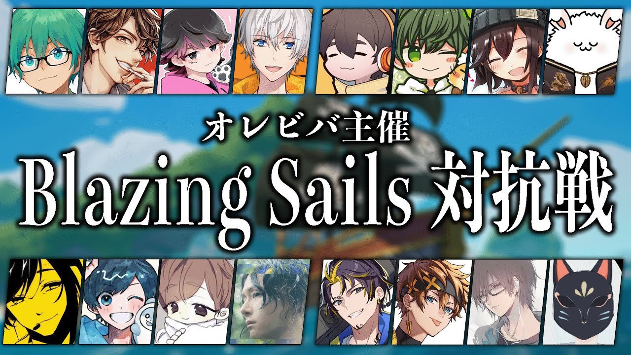 オレビバ主催　海賊バトロワ！！【Blazing Sails】   バケゆか視点　01/07