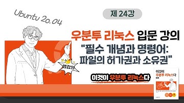 [Ubuntu 20.04] 4장 08교시 필수 개념과 명령어: 파일의 허가권과 소유권