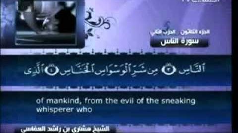 114 - سورة الناس - مشاري العفاسي