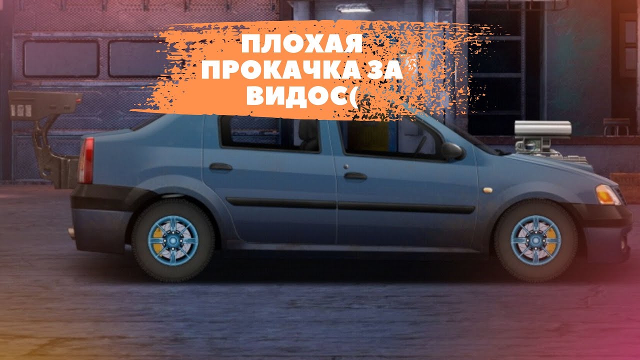 Немного канечно прокачки( Рено Логан путь ло 1к сил! [Drag Racing ...