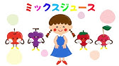ミックスジュース かわいい手遊び歌 Youtube