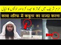 Haram sharif mein kabutar ka sajda  sheikh abu aiman  asli sunni