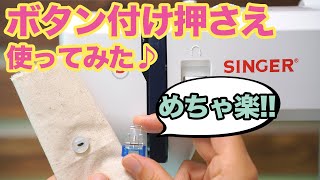 【 ミシン 使い方 簡単 】 ボタン付け押さえ の使い方を紹介します(*´∀`)♪ （ SINGER SN55e ）｜手芸 と 洋裁 を楽しむ ただ服をつくる