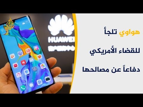 هواوي تقرر اللجوء للقضاء الأميركي لمواجهة قرار ترامب ضدها